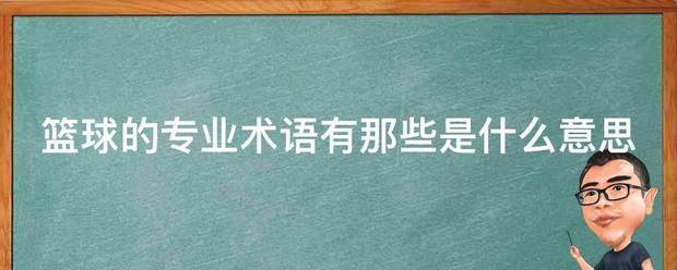 为什么篮球教练要不断改进训练方法_1